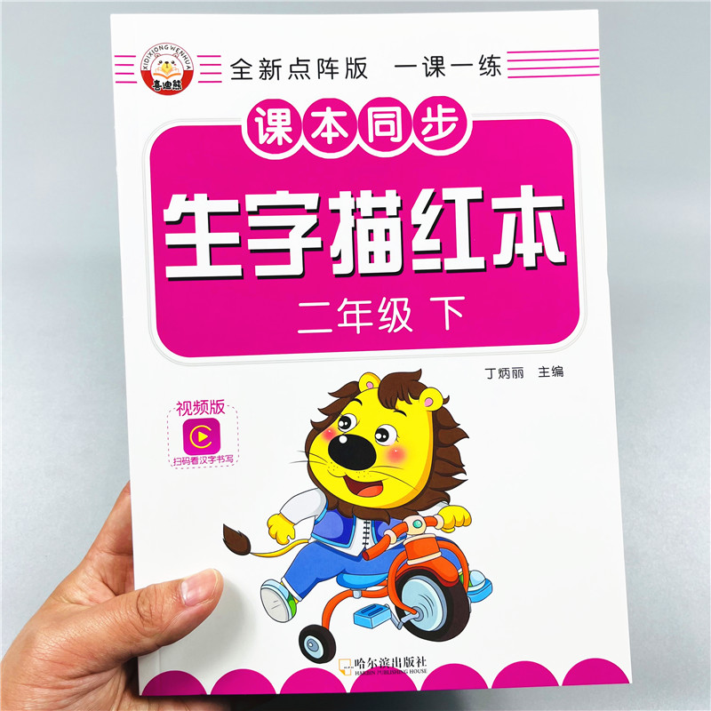 二年级下册全新点阵同步生字字帖