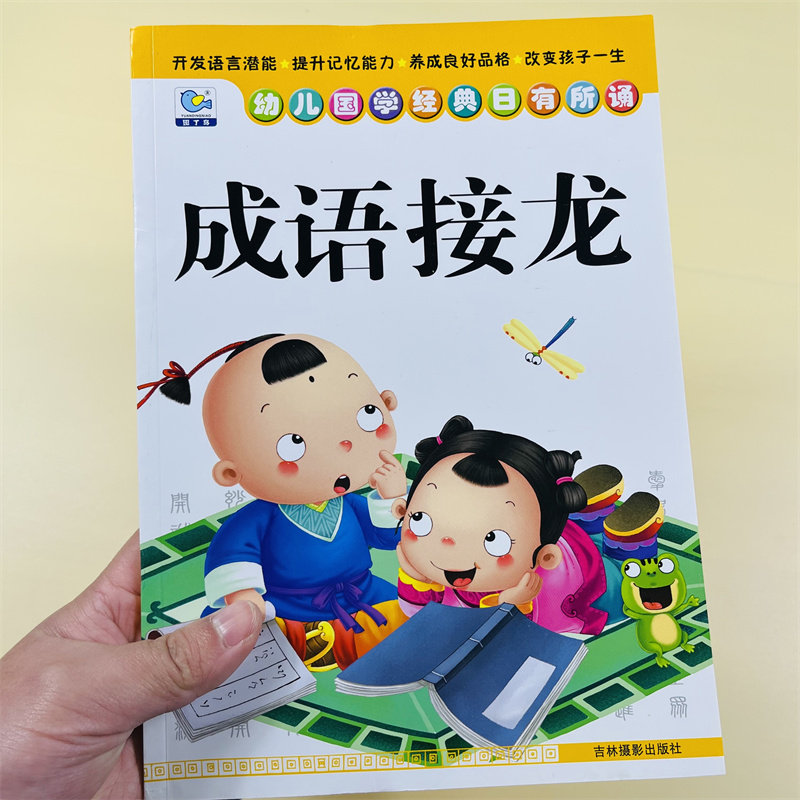 幼儿国学经典日有所诵成语接龙书中华成语故事大全注音版小学生一年级阅读课外书阅读老师推荐经典绘本儿童书籍3-6岁幼儿园读物