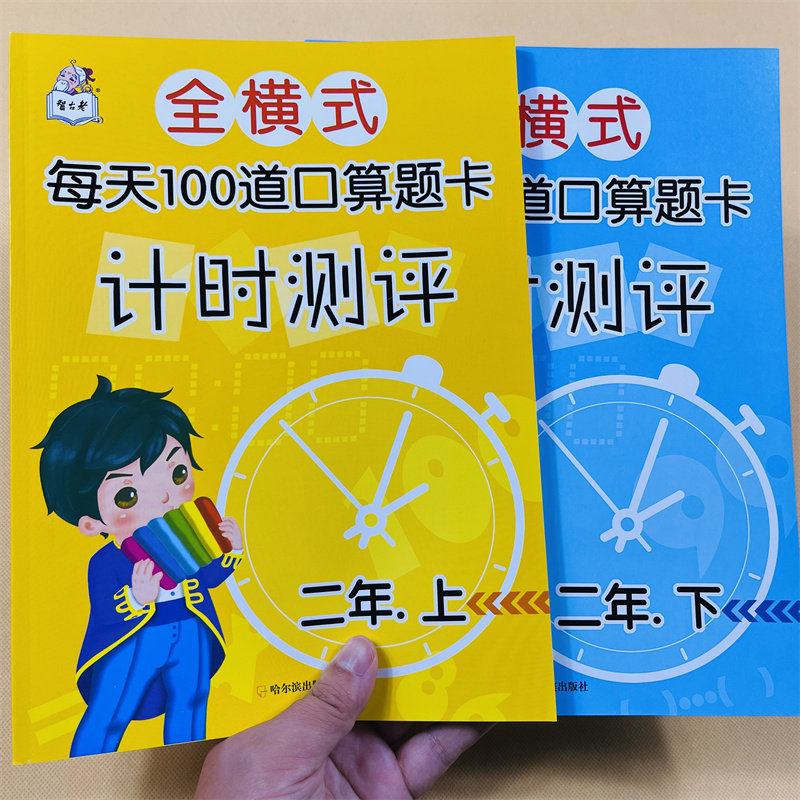 全套2册 二年级口算题卡 每天100道口算题卡数学练习口算天天练 小学2年级上册下册数学练习题 加减乘除混合运算 乘法除法练习题