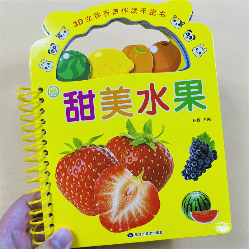 3d立体有声伴读手提书宝宝认识水果书婴幼儿启蒙学习书一岁两岁半宝宝
