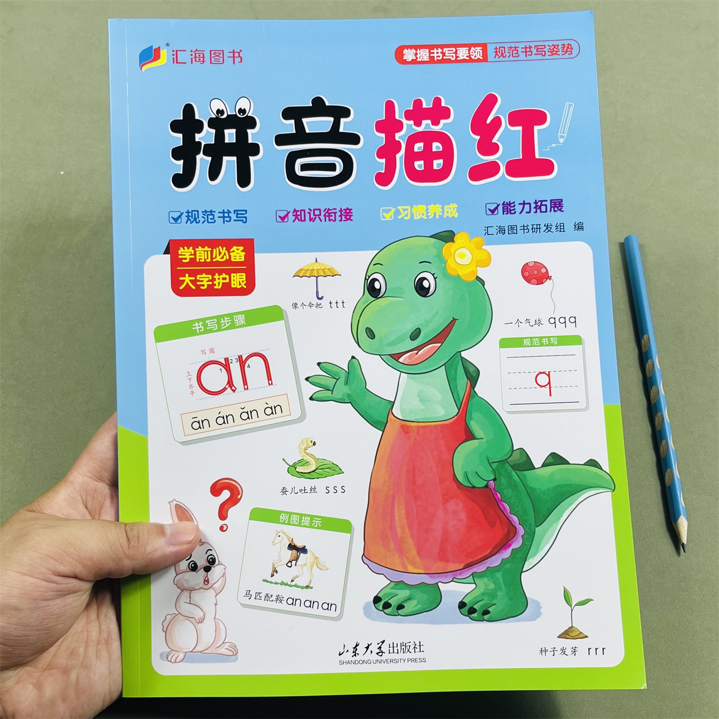 汇海图书幼小衔接拼音描红