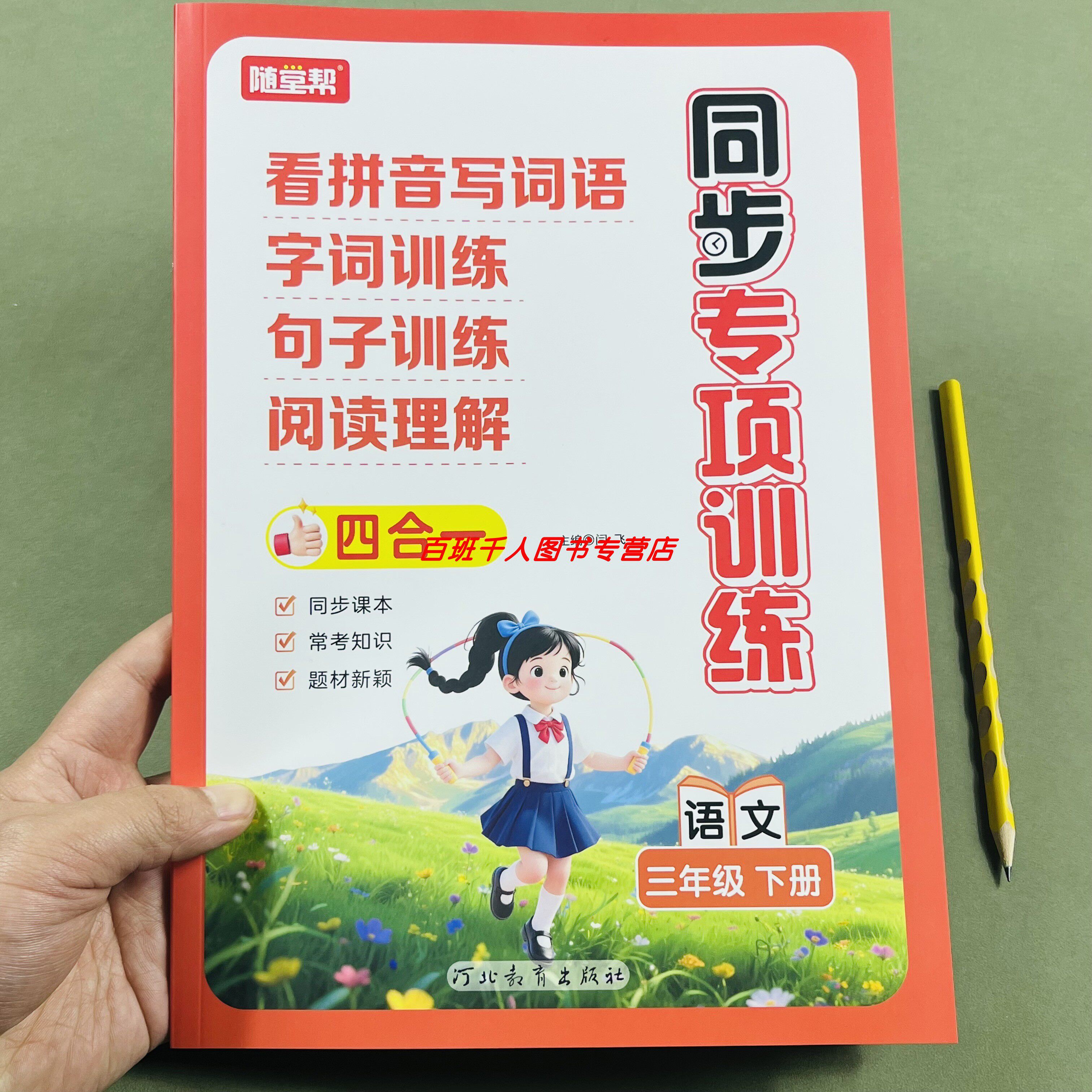 随堂帮小学同步专项训练三年级下