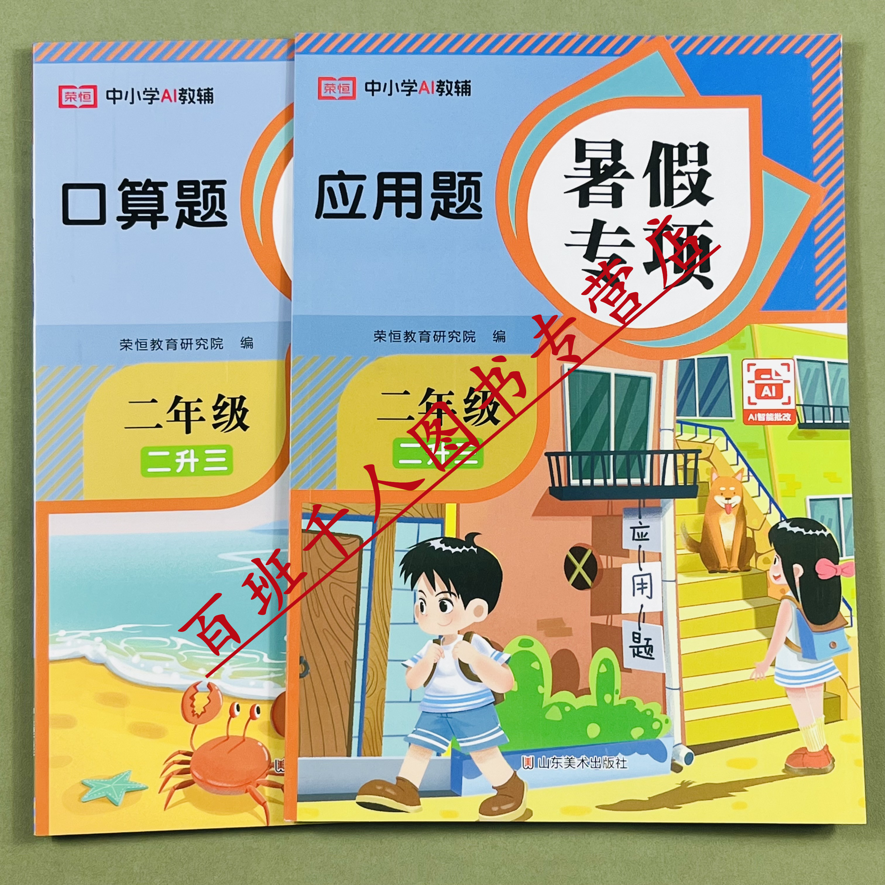 荣恒暑假口算题应用题专项二升三