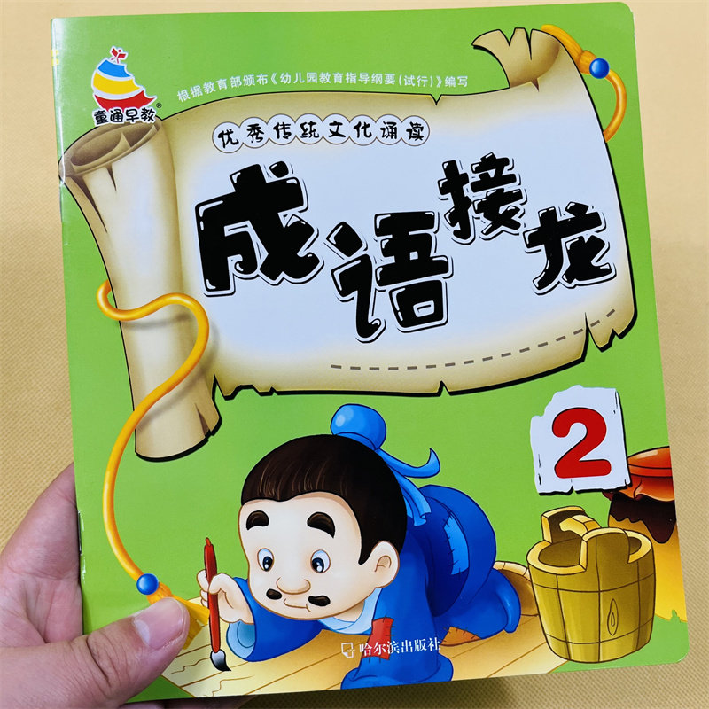 成语接龙2传统经典文化诵读正版幼儿园小中大班彩图注音大字国学朗读少儿科普绘本小学生一年级课外阅读书籍学前儿童宝宝早教启蒙