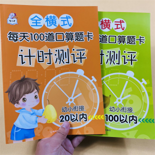 幼小衔接口算题卡全横式 100以内加减法数学练习册天天练习题每天100道口算心算速算大题学前入学准备数学算术专项训练暑假作业