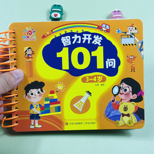 阳光宝贝智力开发101问3-4岁幼儿启蒙早教书籍左右脑大开发全脑思维逻辑训练书大图大字线圈装订趣味益智问答儿童启蒙认知卡片