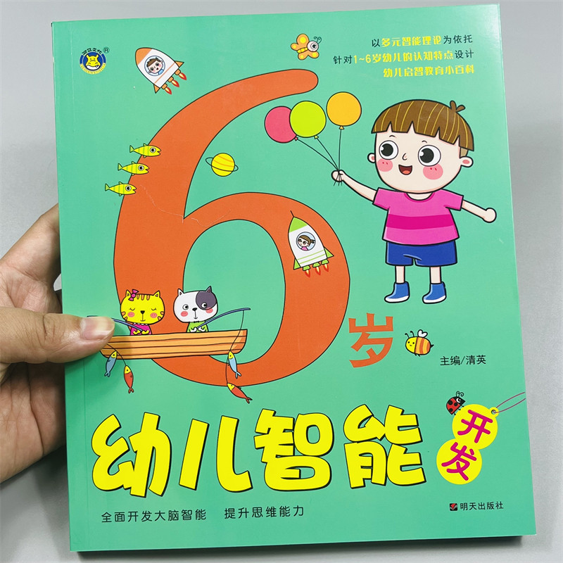 河马文化6岁幼儿智能开发