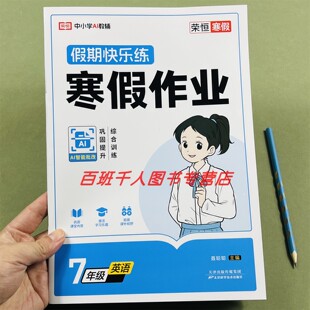 2026新版荣恒教育假期快乐练英语寒假作业七年级人教版AI智能批改7年级英语综合训练初一寒假预复习假期计划高质量一本全精选作业