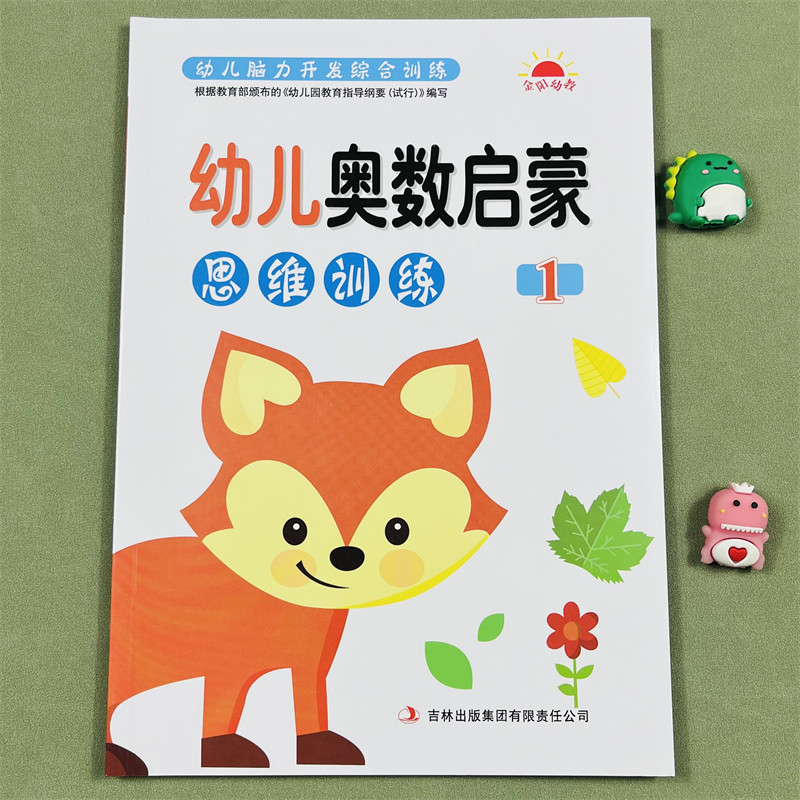 学前幼儿奥数启蒙思维训练1