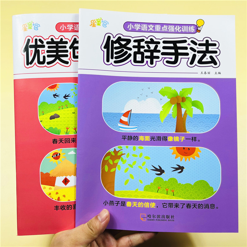 小学生同步字句词专项训练2本优美句子积累大全重修辞手法训练大全小学语文重点知识集锦手册同步字句词专项强化训练词语一课一练
