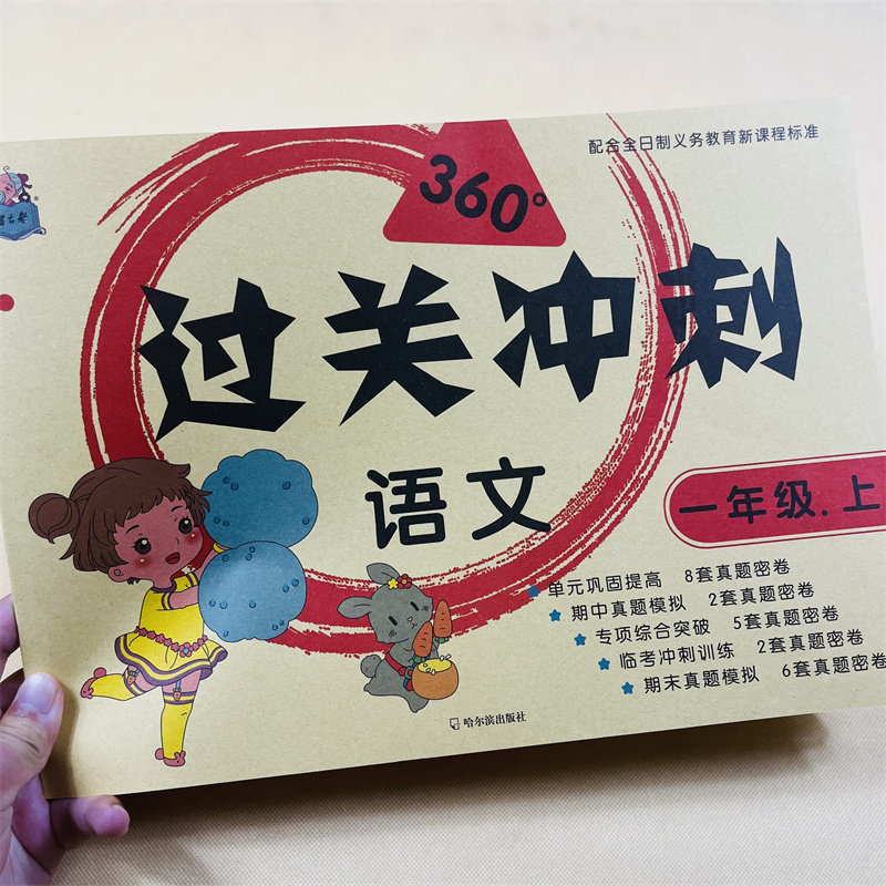 人教版同步一年级上册语文试卷教材同步单元测试卷月考期中期末真题模拟汉字词语拼音作业本1年级语文测试卷句子阅读理解看图写话