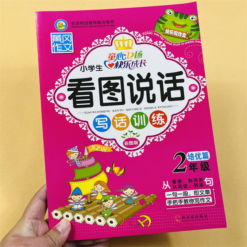 小学生二年级看图写话彩图注音2年级看图说话训练入门启蒙作文书辅导书儿童看图写句子填词语好词好句好段1-2培优同步训练注音版