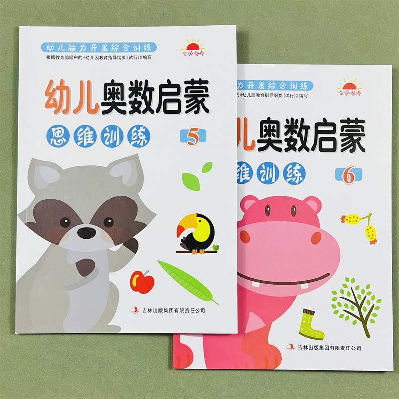 幼儿奥数启蒙思维训练5+6