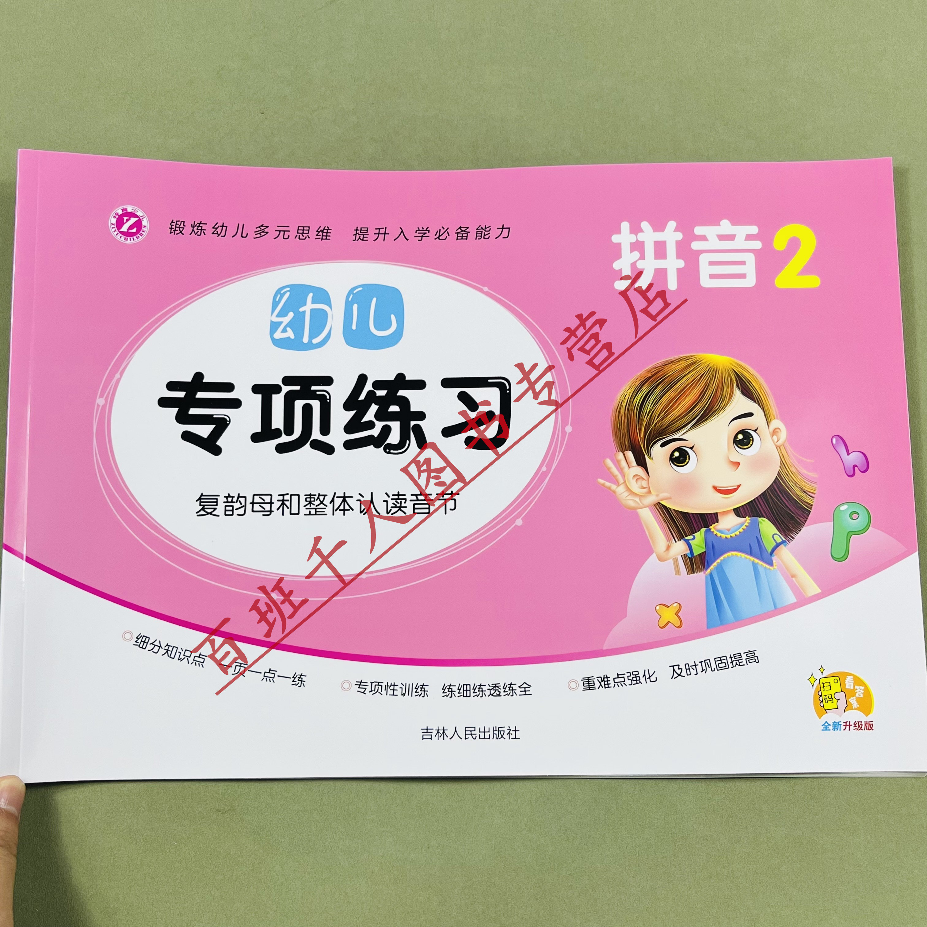 幼儿专项练习拼音复韵母整体认读