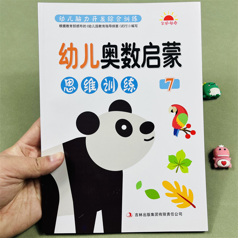 幼儿奥数启蒙思维训练7