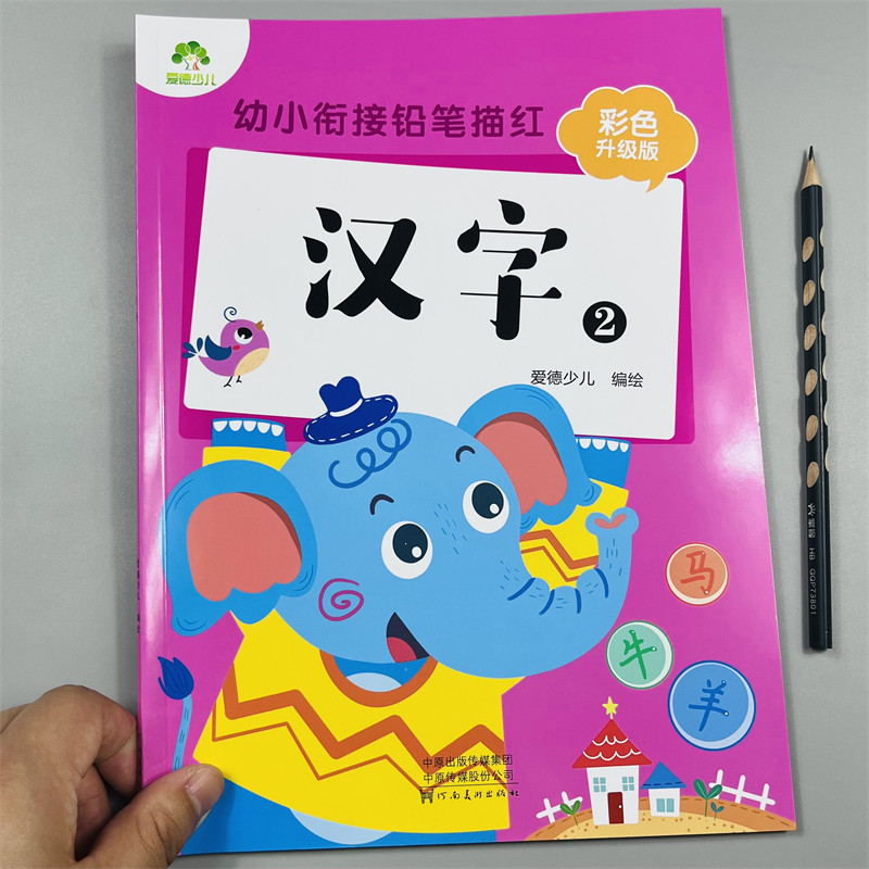 幼小衔接汉字铅笔描红2彩色版