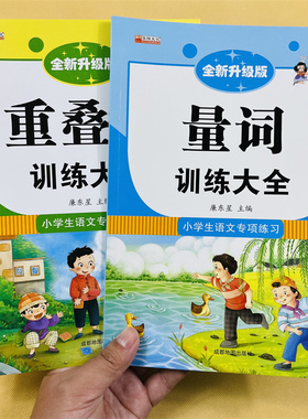 量词训练积累知识大全训练人教学语文教材量词训练大全重叠词量词aabb abab汇总书题小学生专项练习手册四字成语组词造句阅读理解