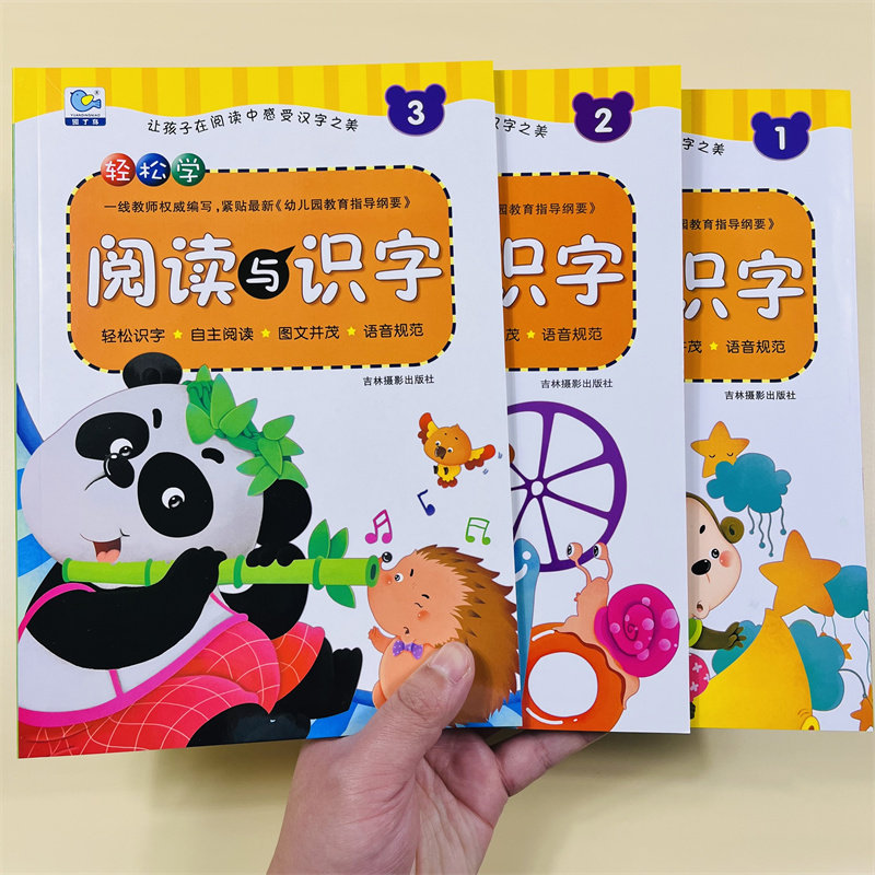 全3册幼儿轻松学阅读与识字123适合3-6岁幼儿园学前教育幼升小教材早期阅读与识字彩图注音识字教材儿童幼小衔接练习儿童快读认字