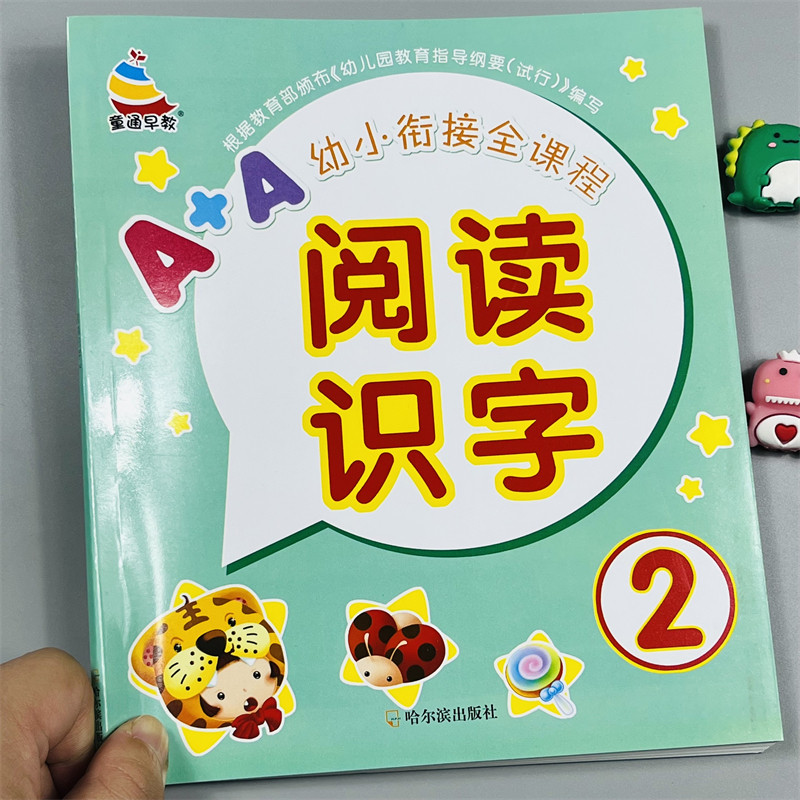 童通早教幼小衔接阅读识字2
