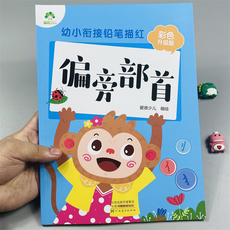 幼小衔接偏旁部首铅笔描红彩色版