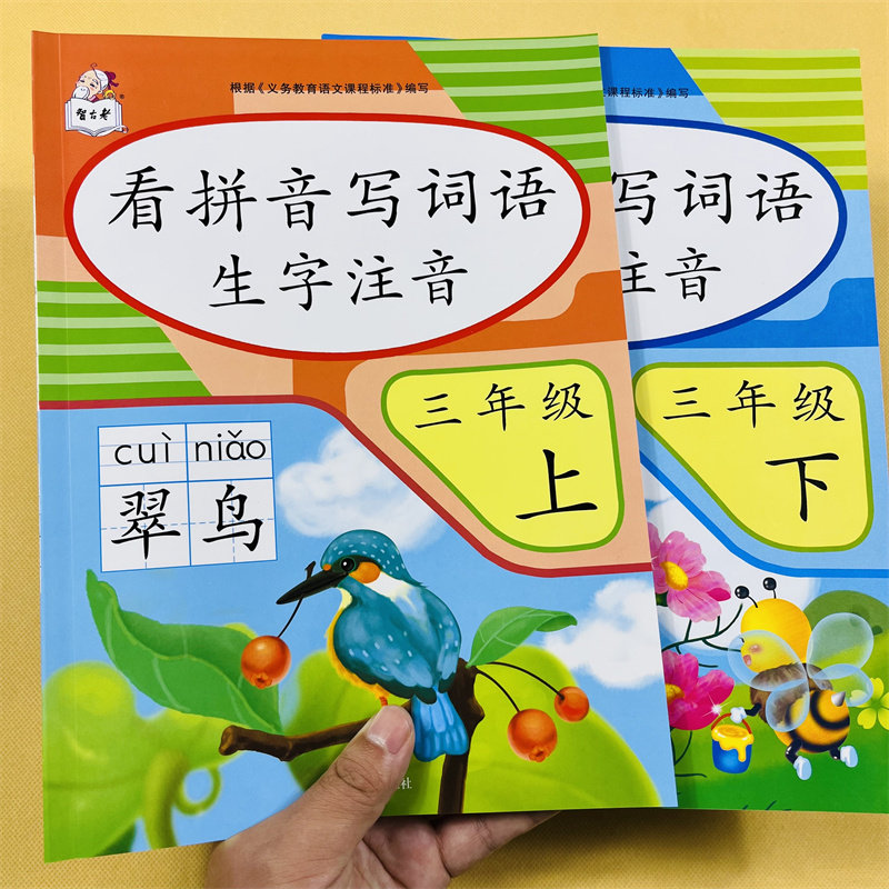 看拼音写词语生字注音三年级上下册语文部编版课时练 人教版3年级课文生字组词语拼音写字一课一练基础知识练习题生字组词默写字帖
