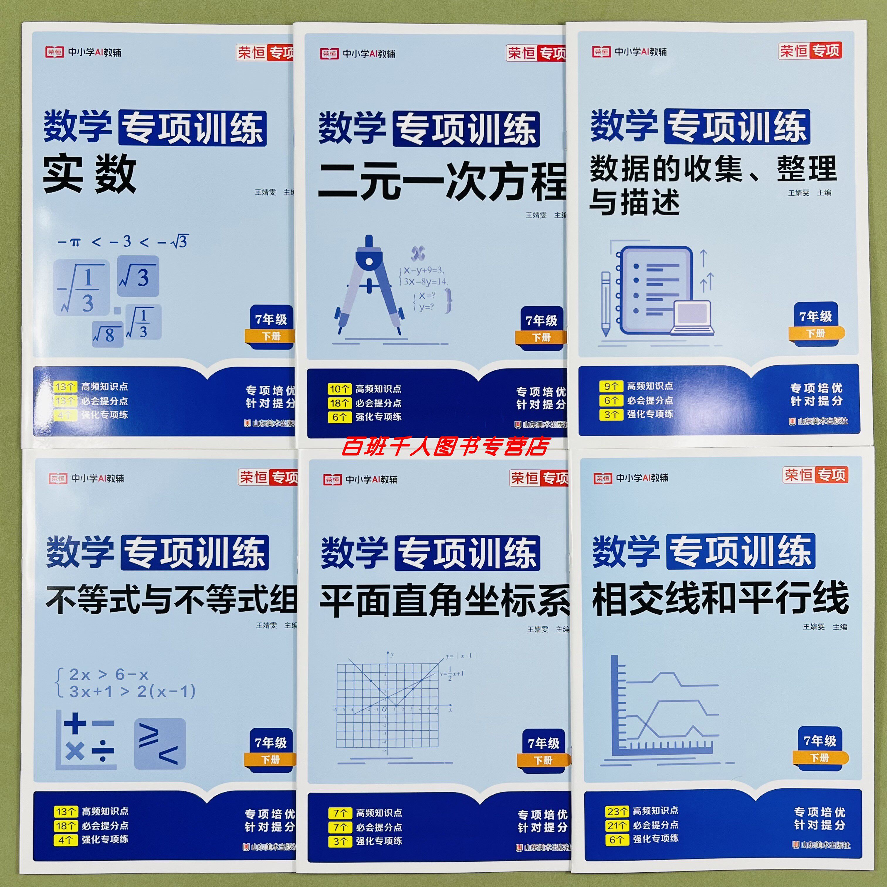 荣恒数学专项训练七年级下人教版