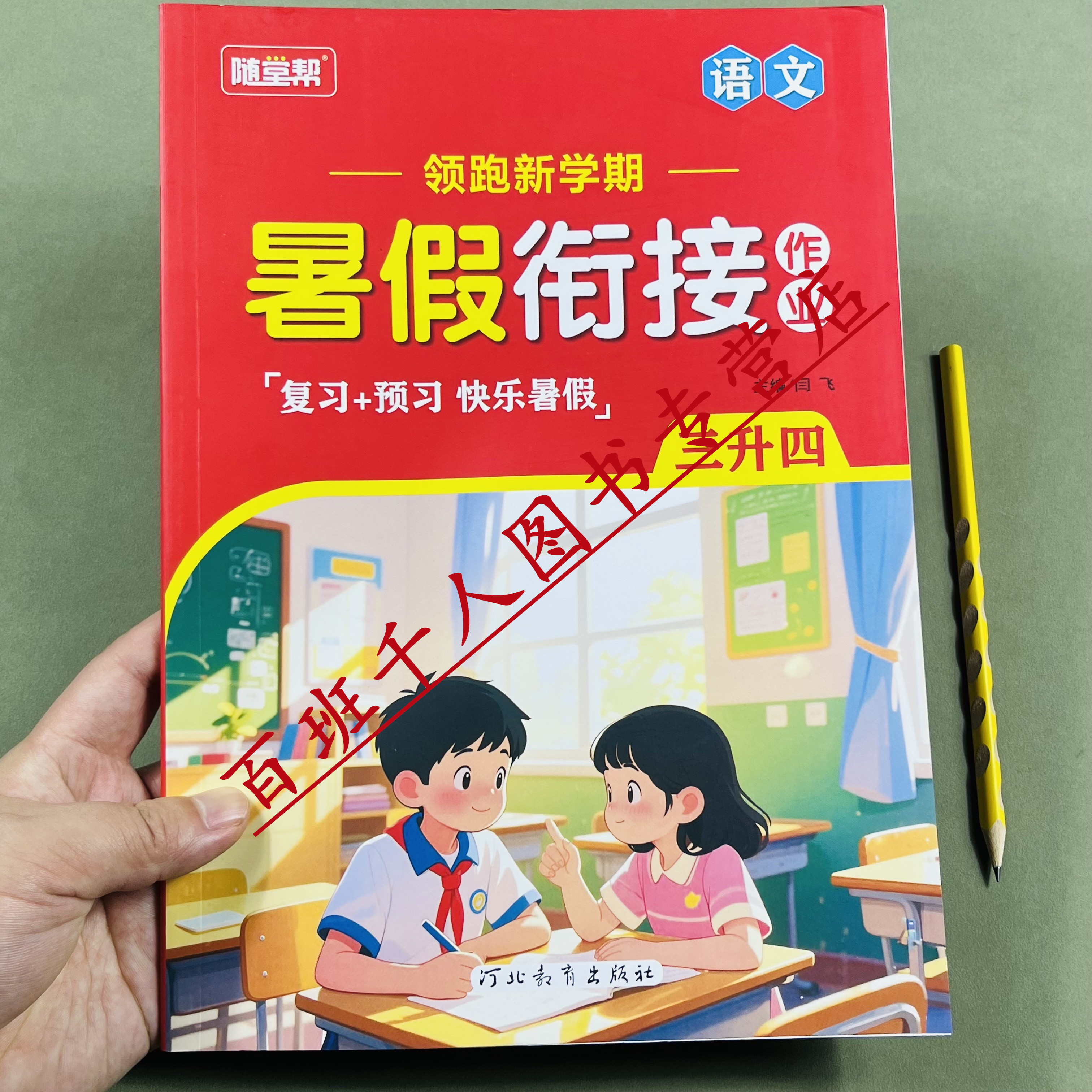 随堂帮语文暑假作业三升四2026版