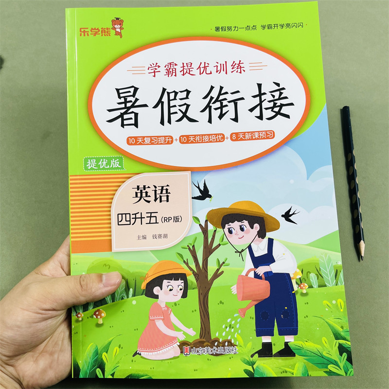 2026新人教版乐学熊英语暑假衔接四升五年级学霸提优训练题同步练习复习训练暑假补习英语思维训练提优训练预习作业教材同步练习册