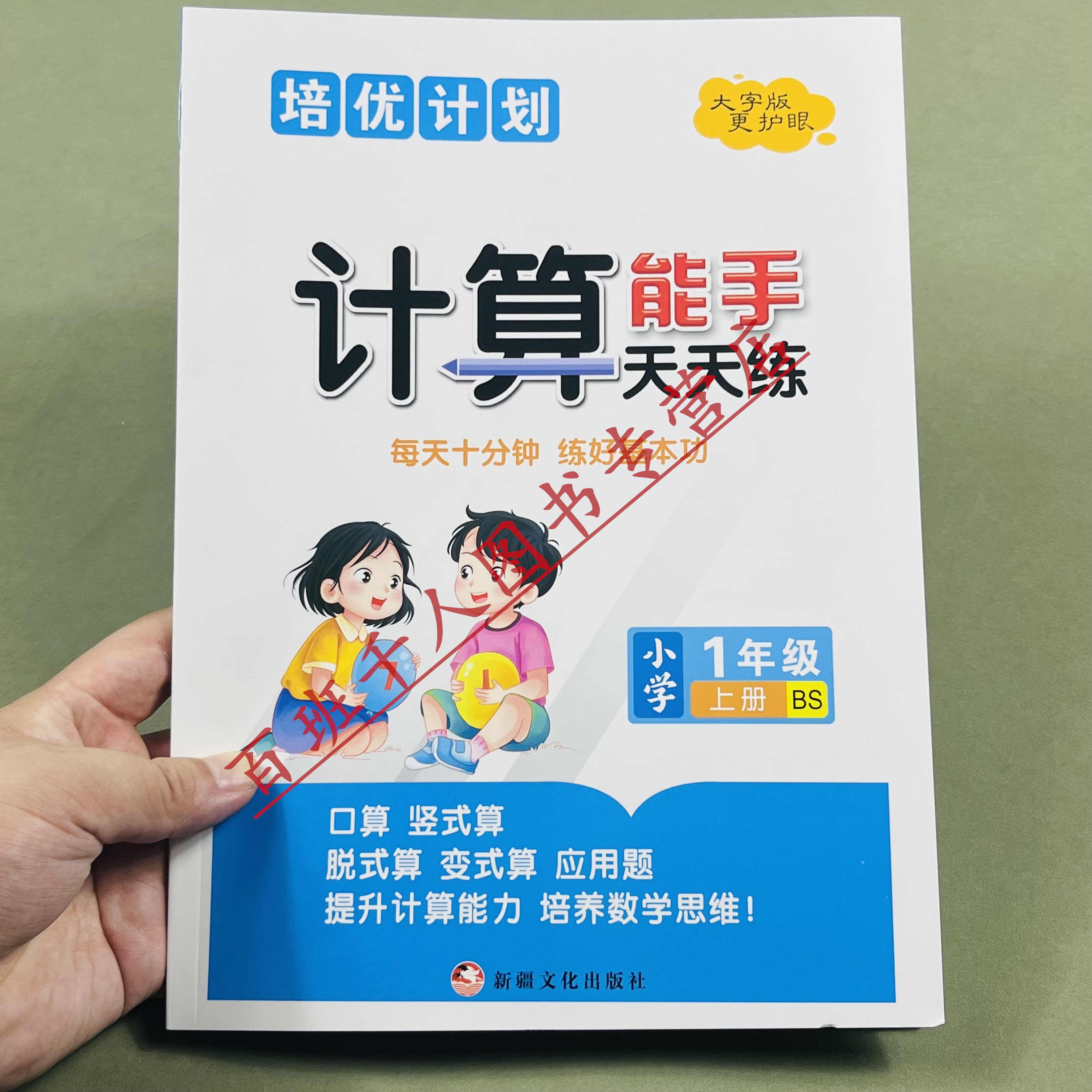 北师版2026计算天天练一年级上册