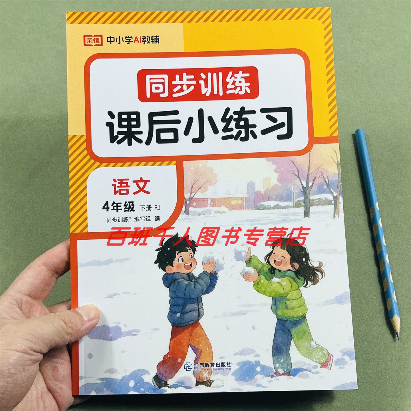 26新荣恒语文同步训练四下人教版