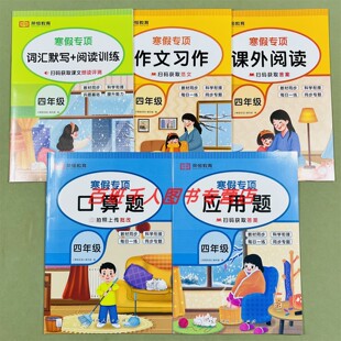 全5册荣恒教育寒假专项训练四年级课外阅读作文习作词汇默写阅读训练口算应用题人教版小学生4年级套装小学教辅语文数学假期计划