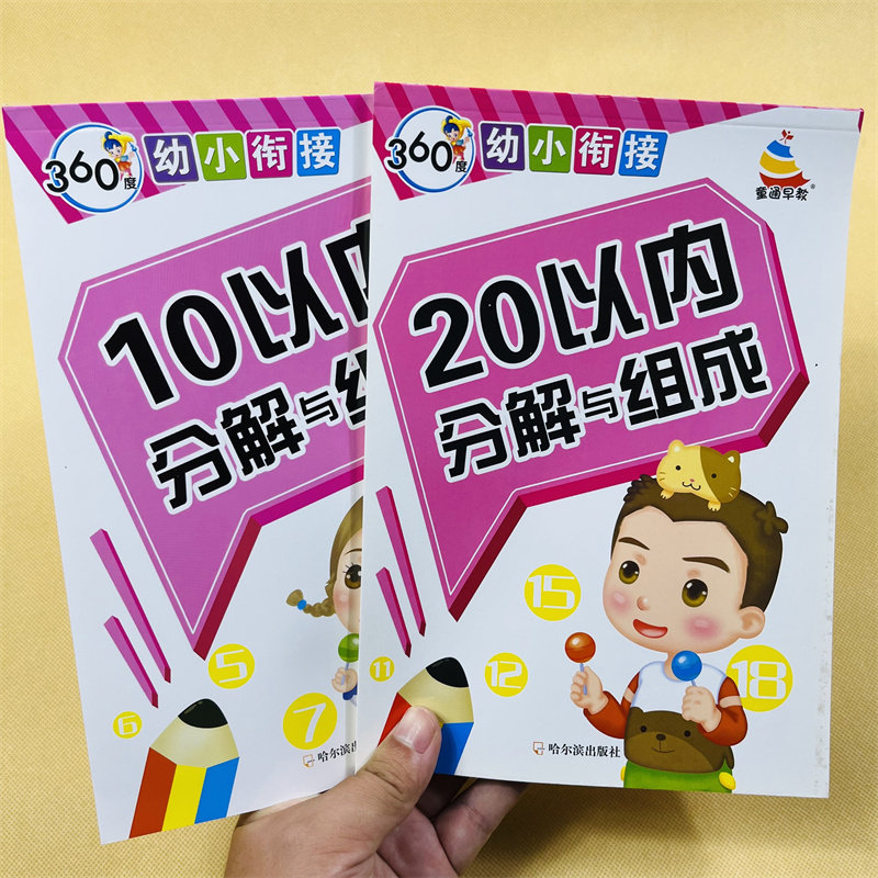 2本5-10-20数字分成书 20/10以内分解组成3-6岁幼儿园小中大班学前班二十以内数的分解与组成数学练习册幼小衔接整合教材(数学2)