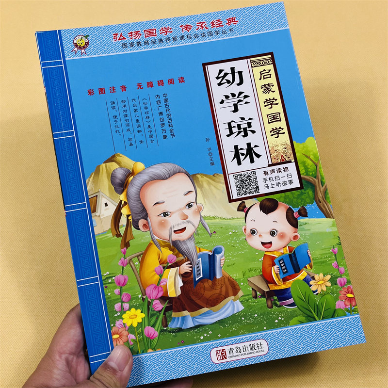 启蒙学国学幼学琼林有声读物96页