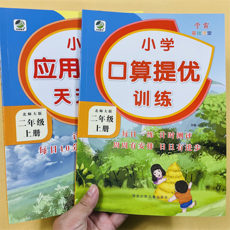 2本 二年级上册口算题卡+应用题北师大版数学专项训练全套同步练习册口算天天练思维强化训练小学2上乘除法应用题数学单元期中期末