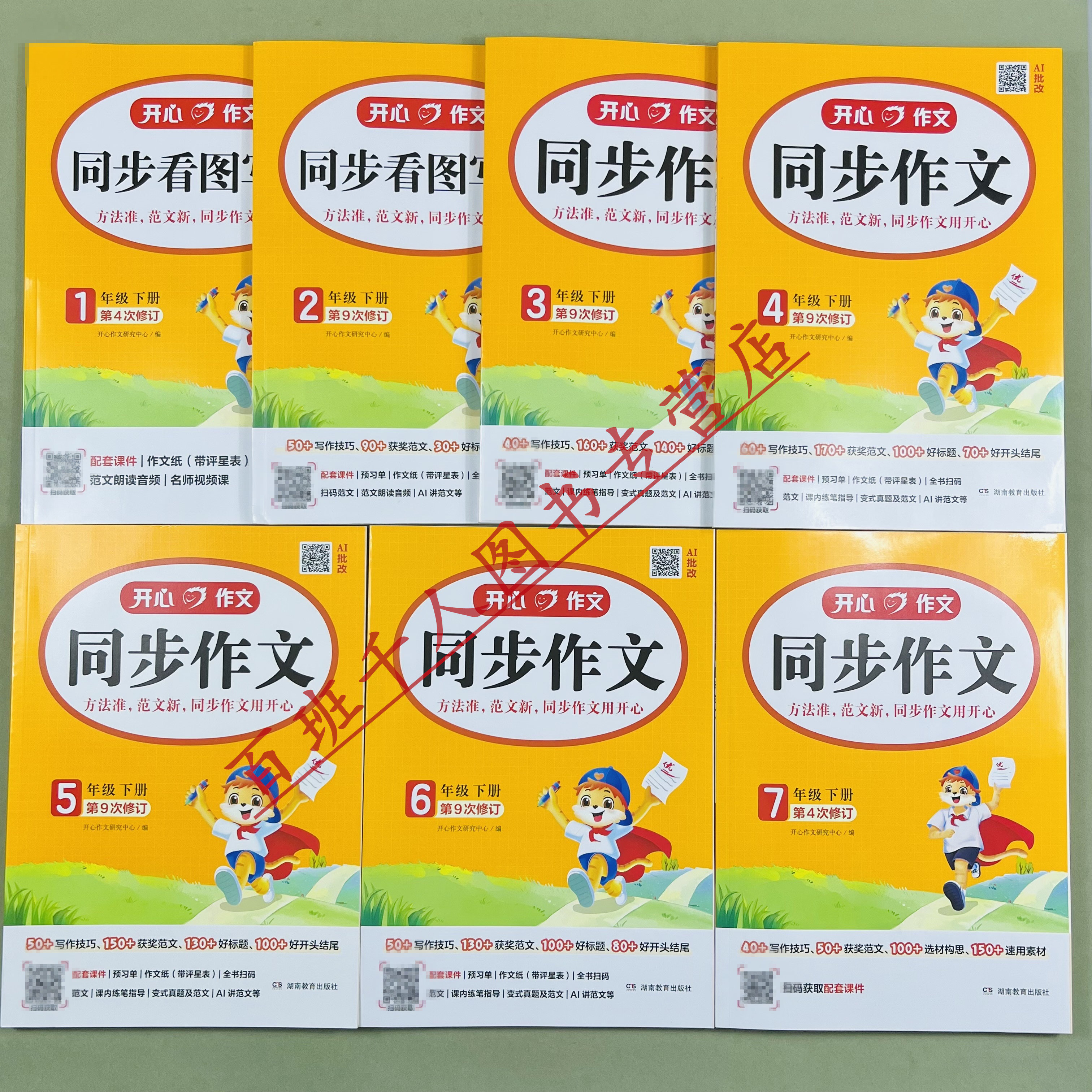 新开心教育同步作文1-7年级下册