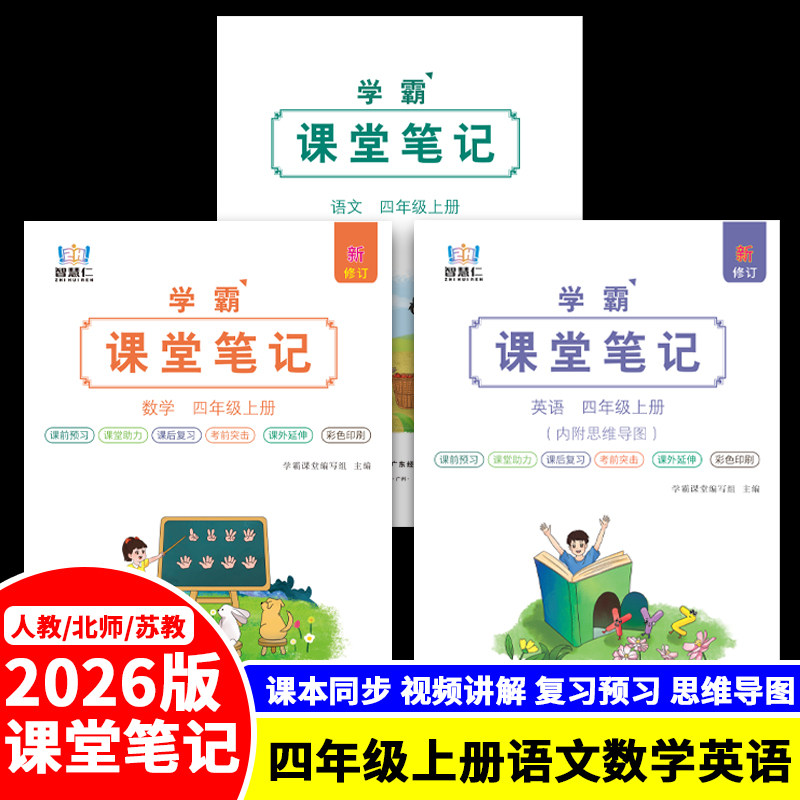 智慧仁语数英学霸课堂笔记四上