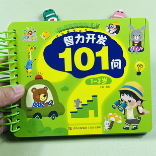 阳光宝贝智力开发101问1-2岁幼儿启蒙早教书籍左右脑大开发全脑思维逻辑训练书大图大字线圈装订趣味益智问答儿童启蒙认知卡片