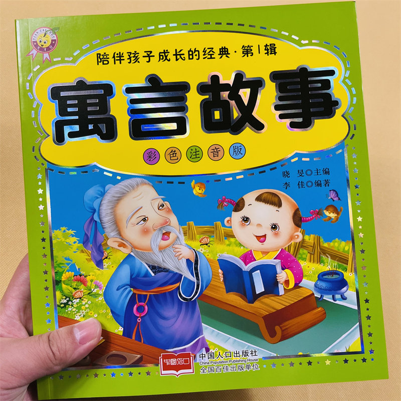 寓言故事中国古代寓言故事大全儿童启蒙经典成长读物正版幼儿园大班注音版朗读绘本少儿科普小学生一二三年级课外阅读早教书籍宝宝