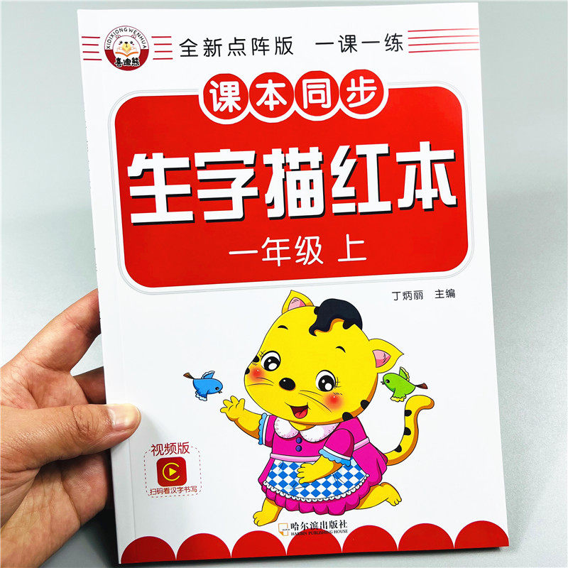 一年级上册语文同步生字描红本