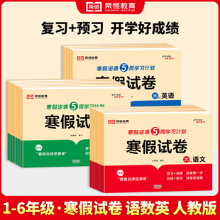 荣恒教育2025版小学生寒假试卷一二三四五六年级上册全套人教版123456年级期末冲刺试卷学习升学计划快乐假期衔接练习题课时作业本