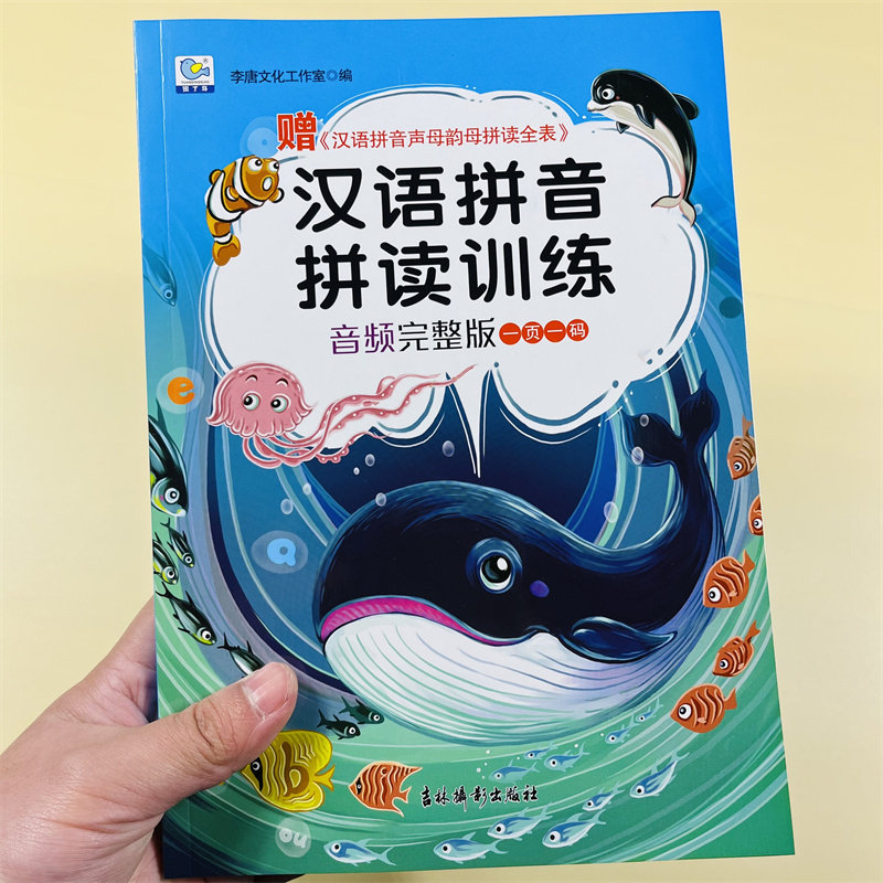 一年级汉语拼音拼读训练声母韵母拼读全表幼儿园早教启蒙学习书学前语文幼小衔接大班学拼音小能手音频完整版轻松学学拼音教材具书