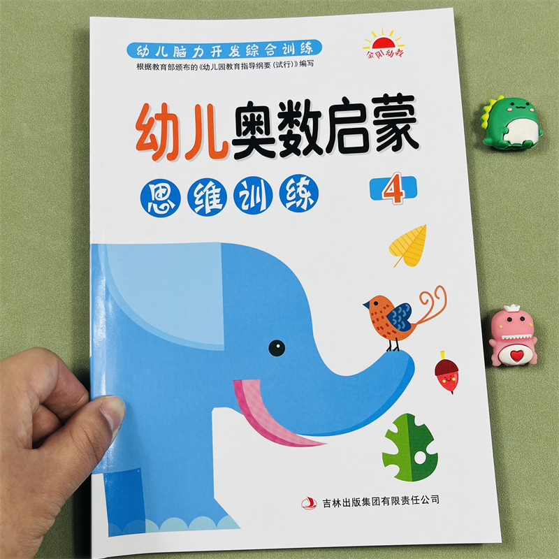 学前幼儿奥数启蒙数学思维训练4