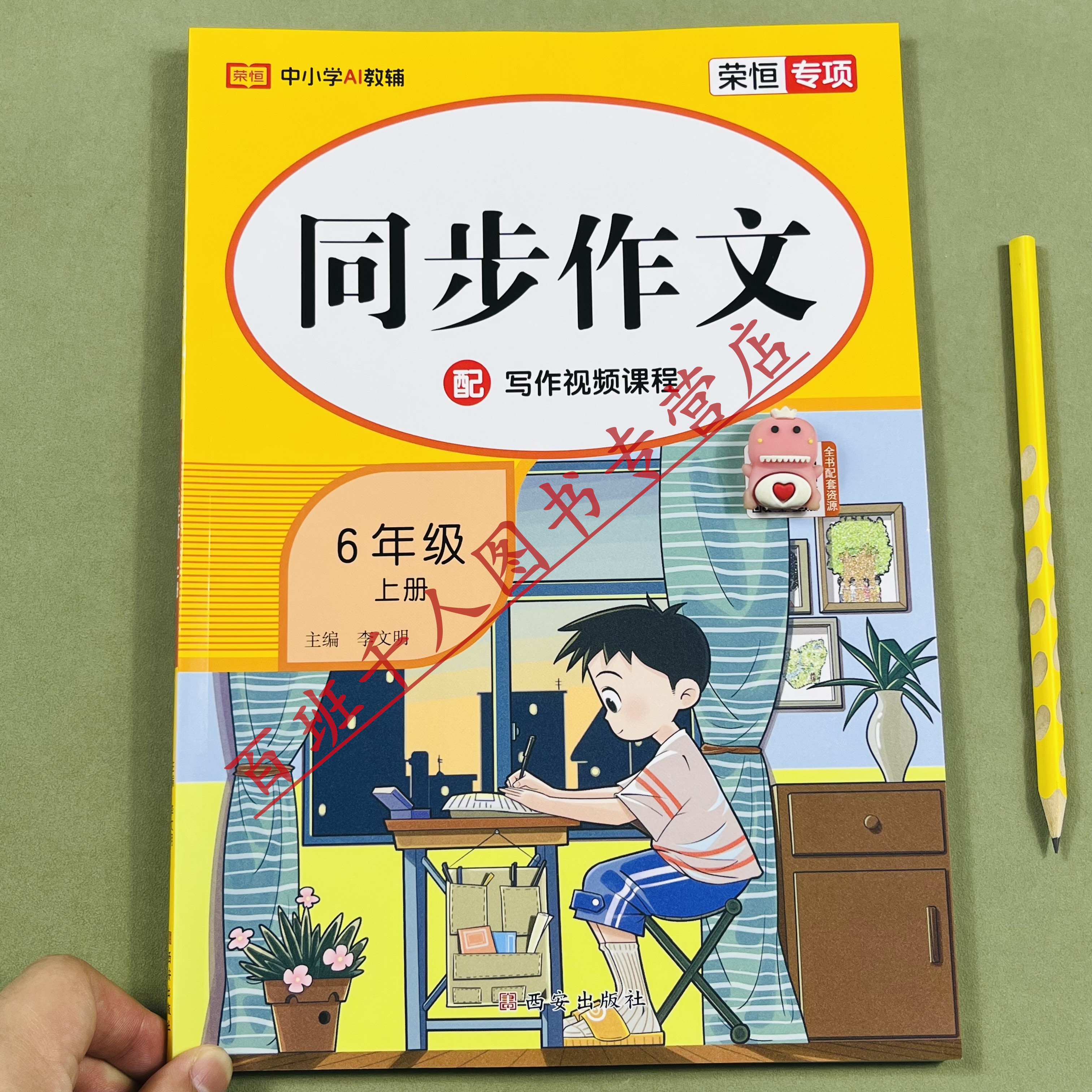 26秋季新荣恒同步作文六年级上册