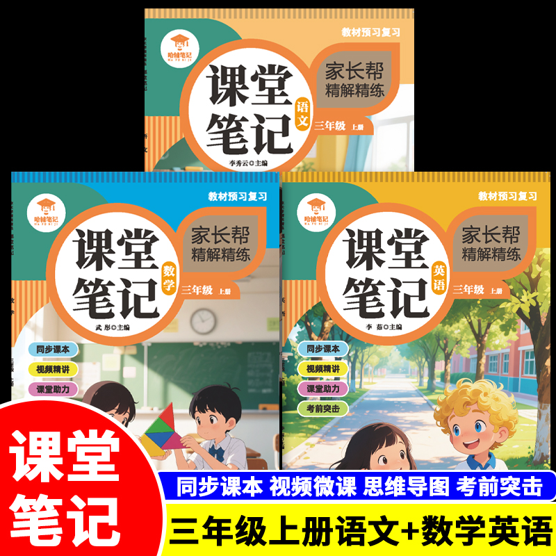 2025新版语文数学英语课堂笔记三年级上册人教版课本笔记全解小学3年级上册同步预习数语英学霸笔记复习随堂学习笔记同步讲解RJ版
