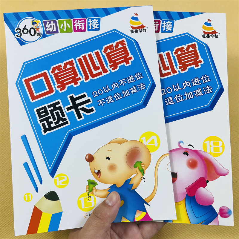 全2册20以内加减法口算心算题卡