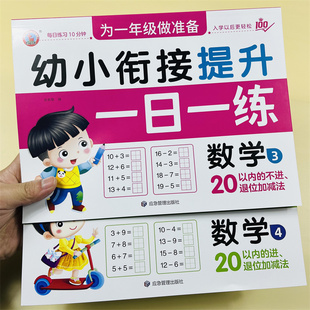 全2册幼小衔接提升一日一练数学3+4幼儿园20以内不进退位加减法练习册大学前班二十以内加减天天练入学准备教材幼升小一年级每日练