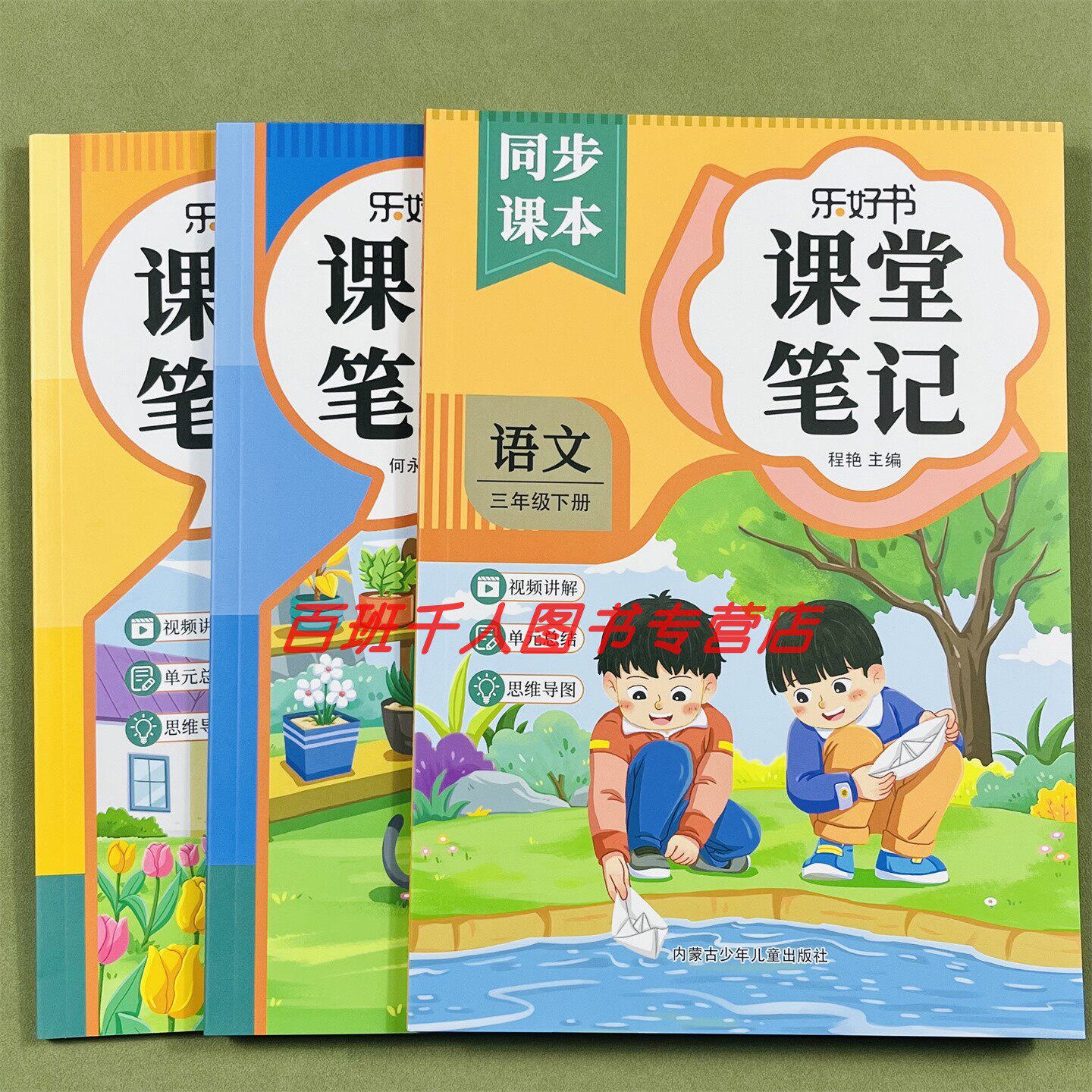 乐好书课堂笔记语文数学英语三下