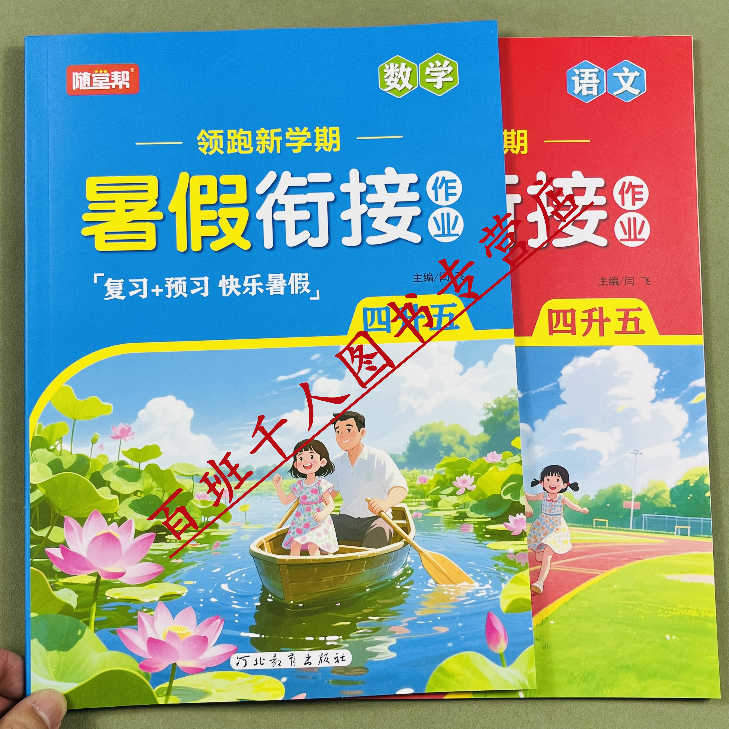 随堂帮语文数学暑假作业四升五
