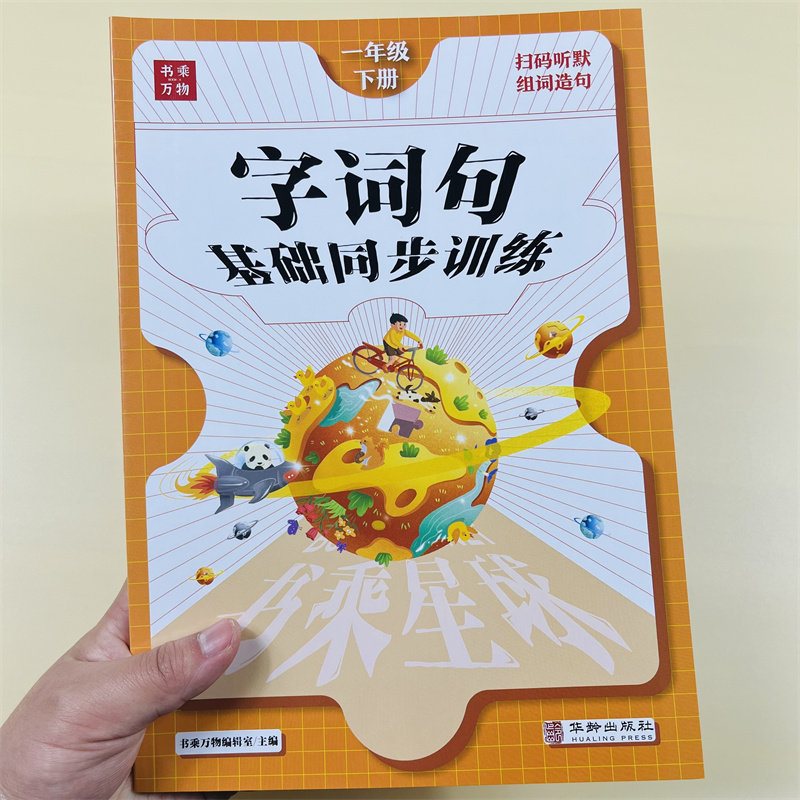 一年级下册语文专项字词句基础同步训练天天练人教版小学1下看拼音写词语生字组词句子训练看图写话训练同步练习册书乘万物星球