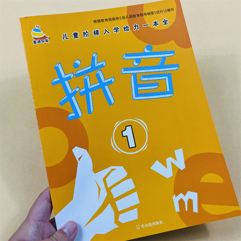 幼儿入学拼音练习册汉语拼音拼读教材儿童幼儿园看图学拼音学前班3-4-6岁中大班拼音字帖 小学生初学者练字贴四声调描写拼音描红本